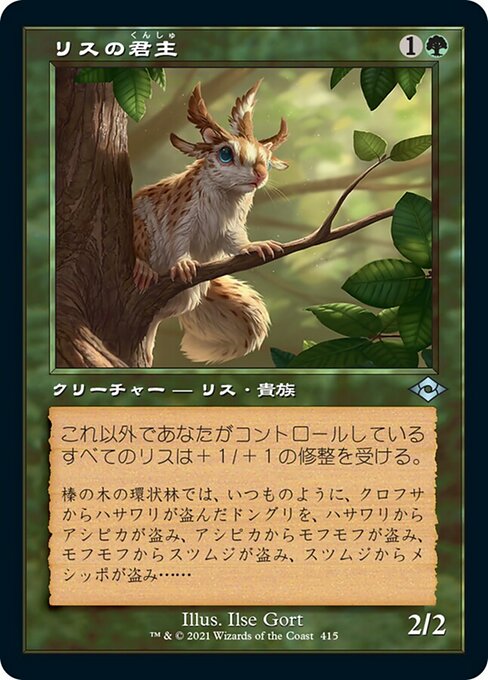 【JP】リスの君主/Squirrel Sovereign [MH2] 緑U No.415