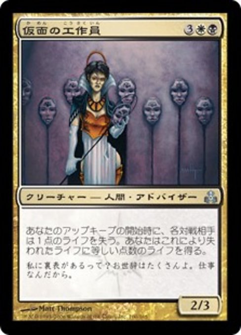 【Foil】【JP】仮面の工作員/Agent of Masks [GPT] 金U No.100