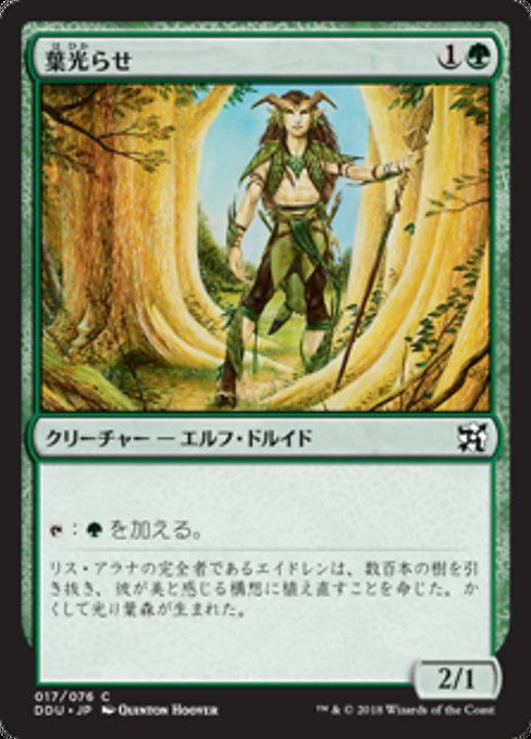 【JP】葉光らせ/Leaf Gilder [DDU] 緑C No.17