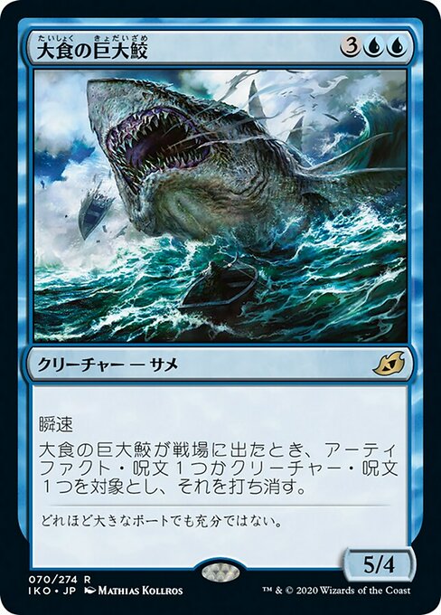 【Foil】【JP】大食の巨大鮫/Voracious Greatshark [IKO] 青R No.70