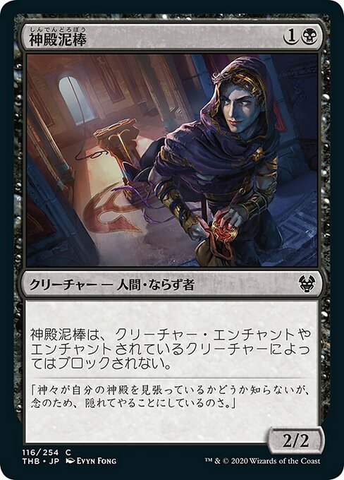 【Foil】【JP】神殿泥棒/Temple Thief [THB] 黒C No.116