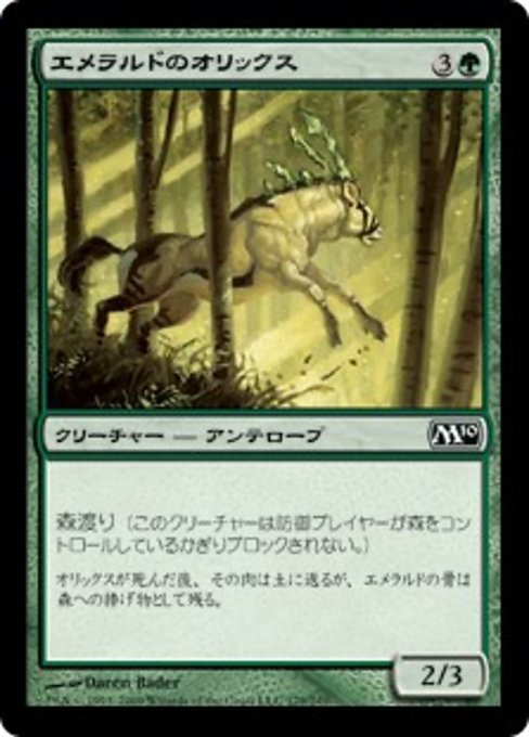 【JP】エメラルドのオリックス/Emerald Oryx [M10] 緑C No.179