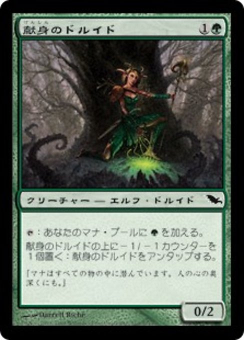 【JP】献身のドルイド/Devoted Druid [SHM] 緑C No.110