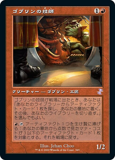 【Foil】【JP】ゴブリンの技師/Goblin Engineer [TSR] 赤S No.345