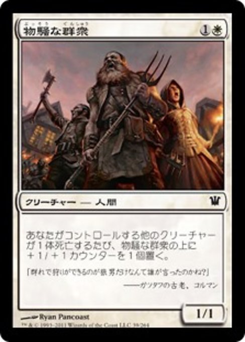 【Foil】【JP】物騒な群衆/Unruly Mob [ISD] 白C No.39