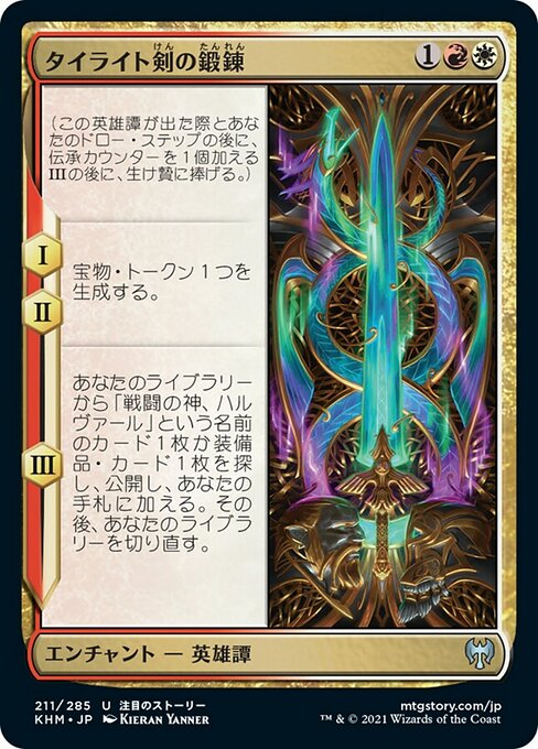 【JP】タイライト剣の鍛錬/Forging the Tyrite Sword [KHM] 金U No.211