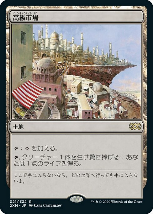 【Foil】【JP】高級市場/High Market [2XM] 無R No.321