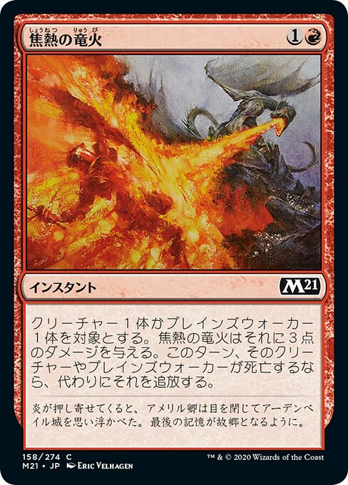 【Foil】【JP】焦熱の竜火/Scorching Dragonfire [M21] 赤C No.158