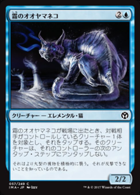 【JP】霜のオオヤマネコ/Frost Lynx [IMA] 青C No.57