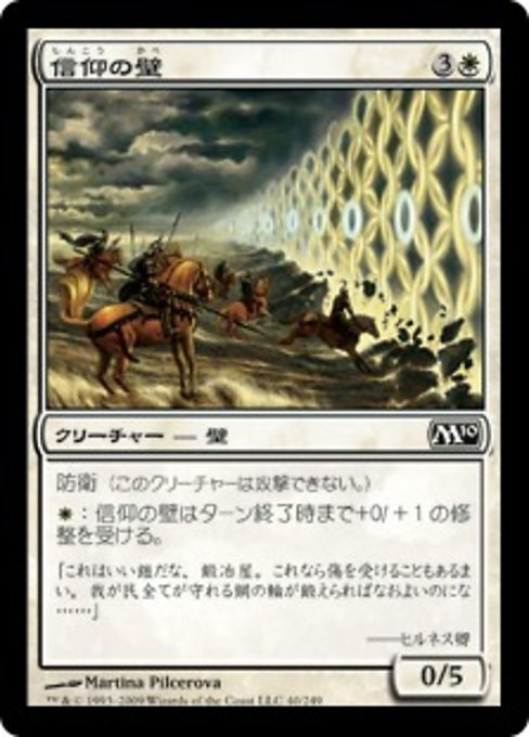 【Foil】【JP】信仰の壁/Wall of Faith [M10] 白C No.40