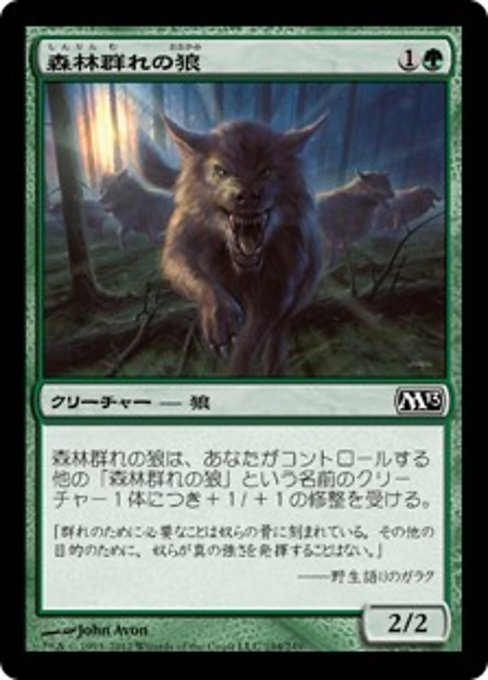 【Foil】【JP】森林群れの狼/Timberpack Wolf [M13] 緑C No.194