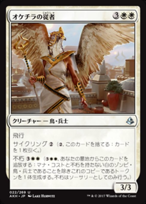 【JP】オケチラの従者/Oketra's Attendant [AKH] 白U No.22