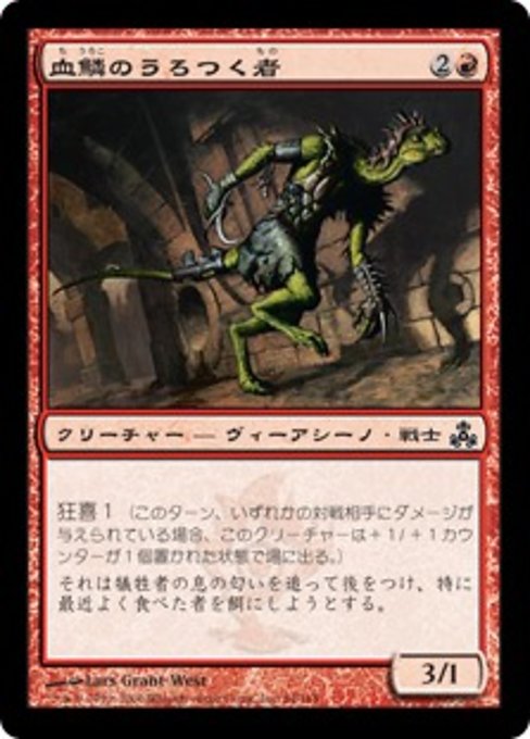 【JP】血鱗のうろつく者/Bloodscale Prowler [GPT] 赤C No.64