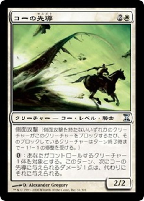 【Foil】【JP】コーの先導/Outrider en-Kor [TSP] 白U No.31