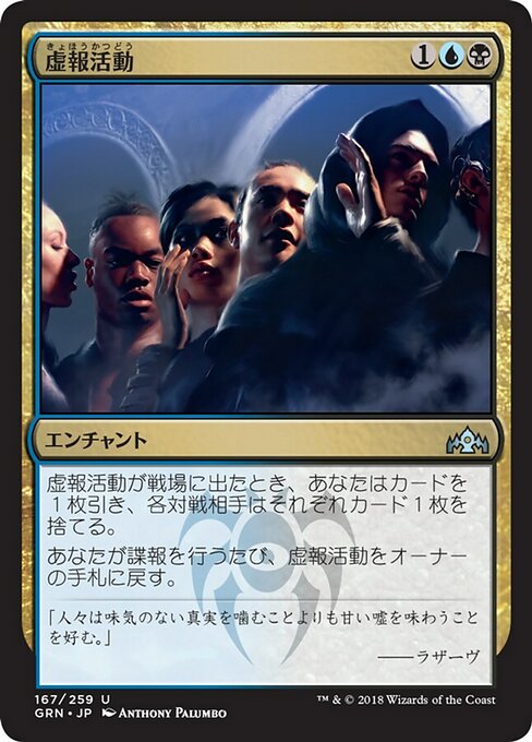 【JP】虚報活動/Disinformation Campaign [GRN] 金U No.167