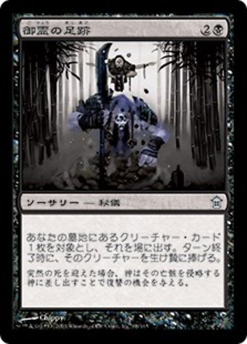 【Foil】【JP】御霊の足跡/Footsteps of the Goryo [SOK] 黒U No.68