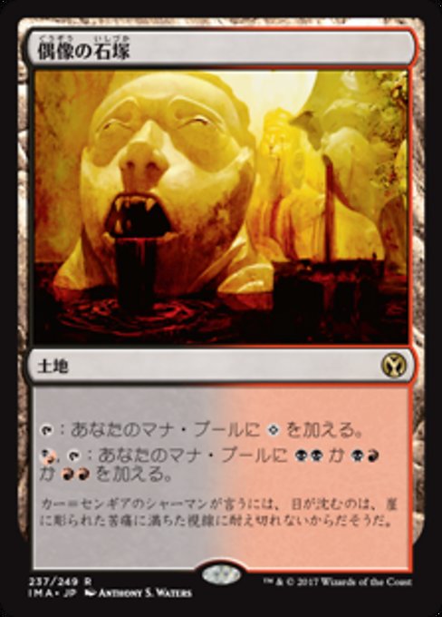 【Foil】【JP】偶像の石塚/Graven Cairns [IMA] 無R No.237