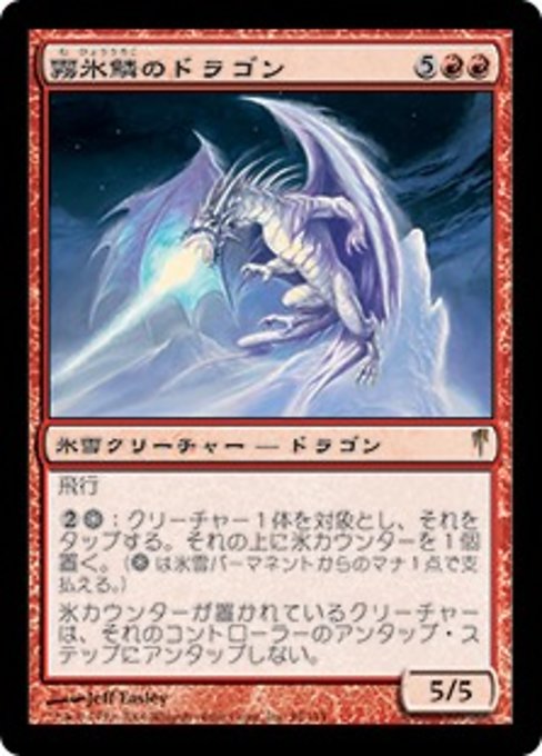 【Foil】【JP】霧氷鱗のドラゴン/Rimescale Dragon [CSP] 赤R No.95