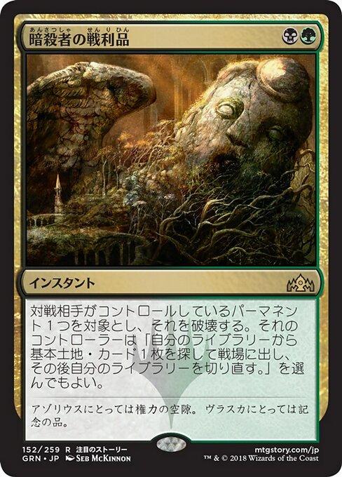 【JP】暗殺者の戦利品/Assassin's Trophy [GRN] 金R No.152