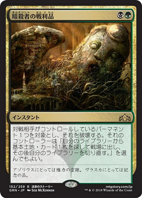 【Foil】【JP】暗殺者の戦利品/Assassin's Trophy [GRN] 金R No.152
