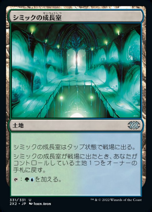 【Foil】【JP】シミックの成長室/Simic Growth Chamber [2X2] 無U No.331