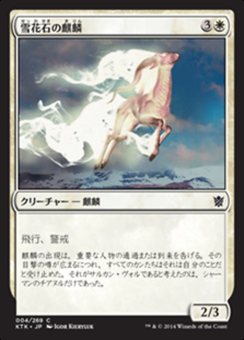 【Foil】【JP】雪花石の麒麟/Alabaster Kirin [KTK] 白C No.4