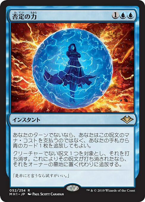 【Foil】【JP】否定の力/Force of Negation [MH1] 青R No.52