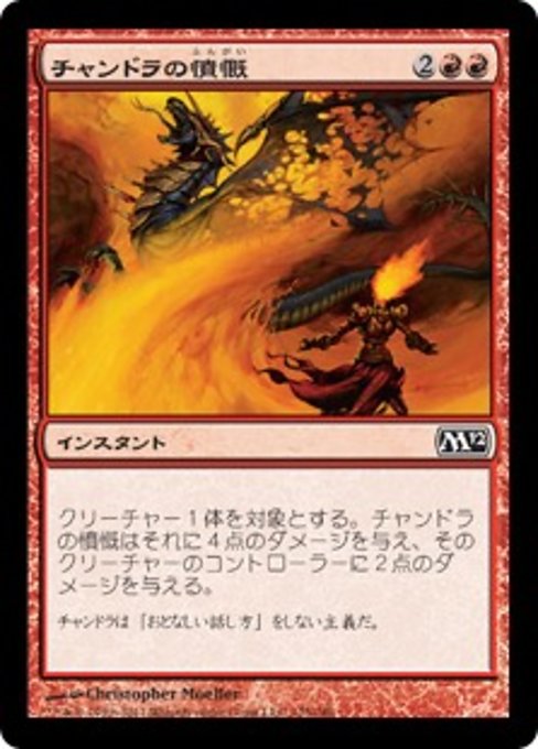 【Foil】【JP】チャンドラの憤慨/Chandra's Outrage [M12] 赤C No.125