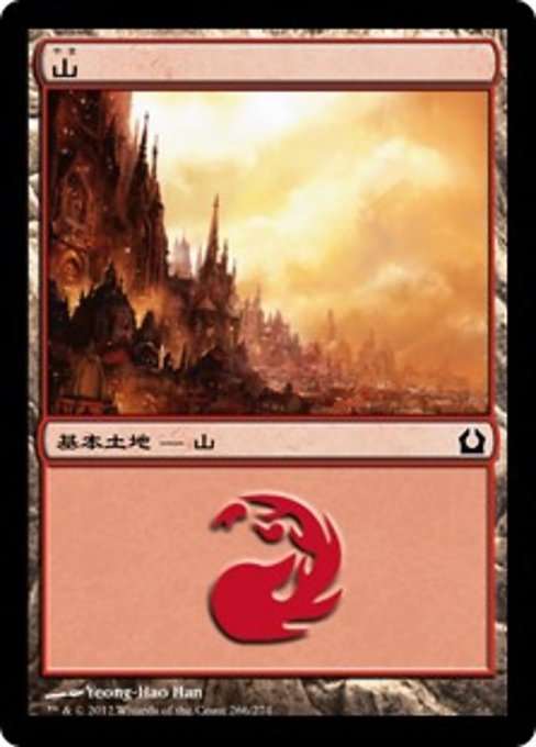 【Foil】【JP】山/Mountain [RTR] 無C No.266