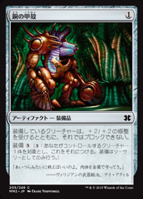 【Foil】【JP】銅の甲殻/Copper Carapace [MM2] 茶C No.205