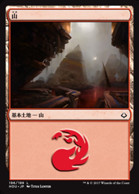 【Foil】【JP】山/Mountain [HOU] 無C No.196