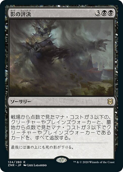 【Foil】【JP】影の評決/Shadows' Verdict [ZNR] 黒R No.124