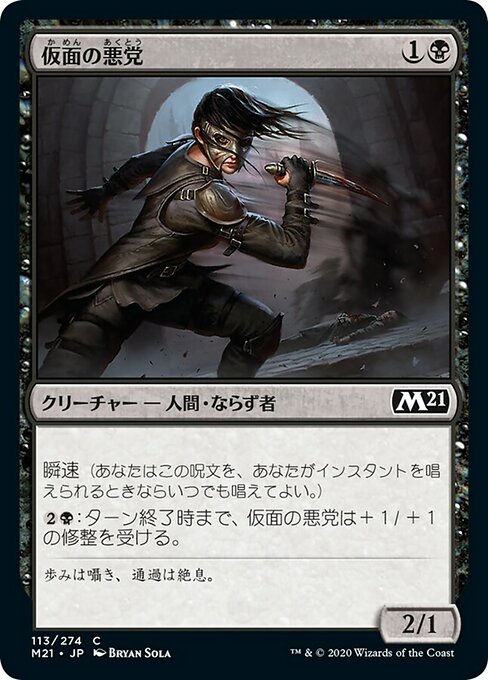 【JP】仮面の悪党/Masked Blackguard [M21] 黒C No.113