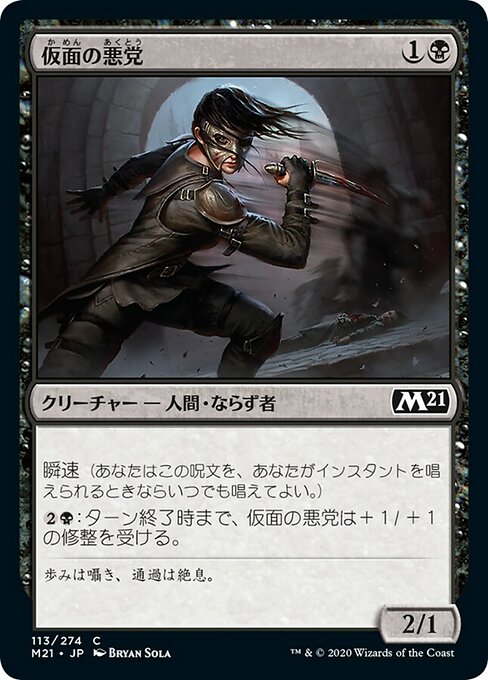 【Foil】【JP】仮面の悪党/Masked Blackguard [M21] 黒C No.113