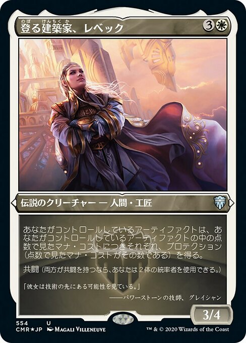 【Foil】【JP】登る建築家、レベック/Rebbec, Architect of Ascension [CMR] 白U No.554