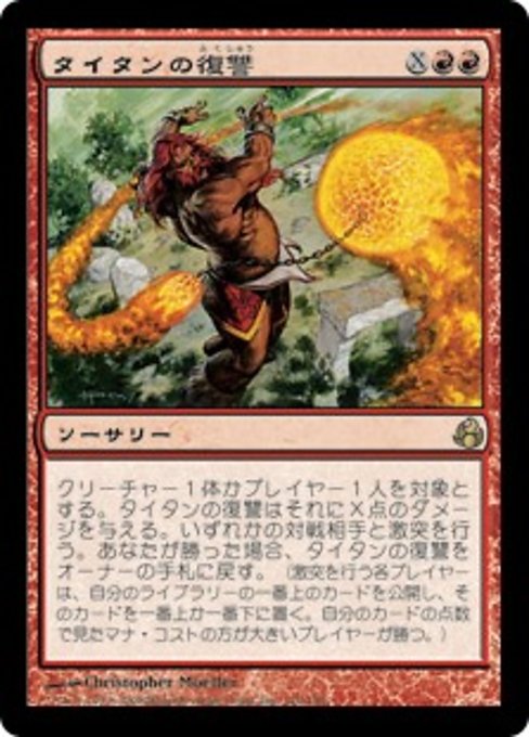 【Foil】【JP】タイタンの復讐/Titan's Revenge [MOR] 赤R No.110