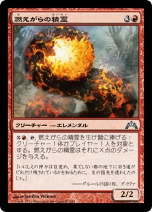 【Foil】【JP】燃えがらの精霊/Cinder Elemental [GTC] 赤U No.87