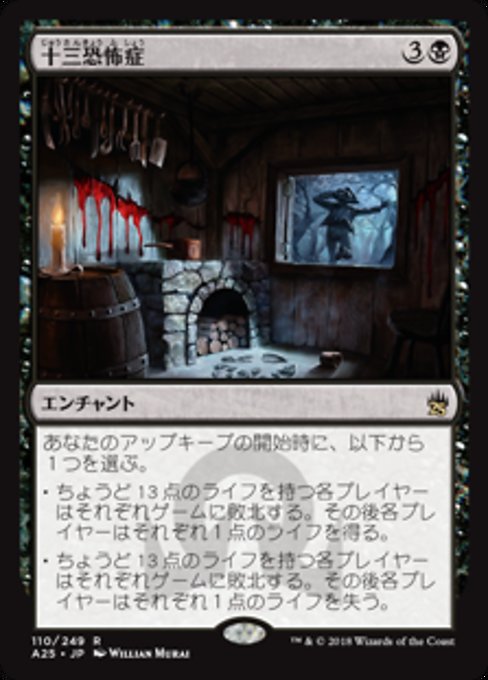【Foil】【JP】十三恐怖症/Triskaidekaphobia [A25] 黒R No.110