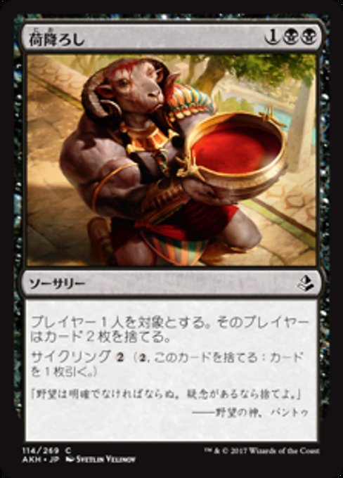 【JP】荷降ろし/Unburden [AKH] 黒C No.114