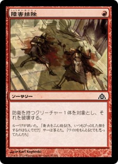 【Foil】【JP】障害排除/Clear a Path [DGM] 赤C No.32