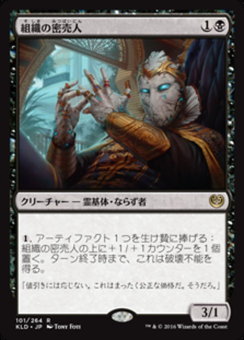 【Foil】【JP】組織の密売人/Syndicate Trafficker [KLD] 黒R No.101