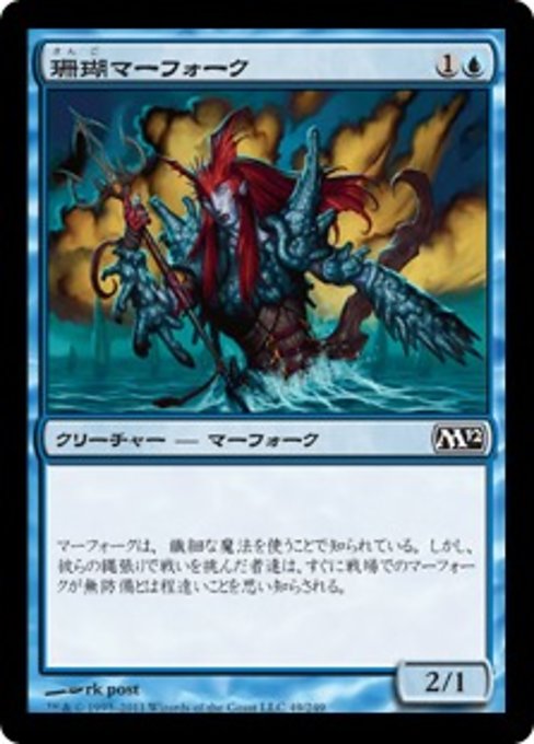 【Foil】【JP】珊瑚マーフォーク/Coral Merfolk [M12] 青C No.49