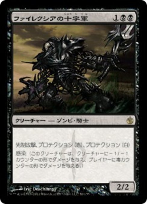 【Foil】【JP】ファイレクシアの十字軍/Phyrexian Crusader [MBS] 黒R No.50