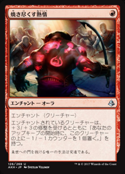 【JP】焼き尽くす熱情/Consuming Fervor [AKH] 赤U No.126
