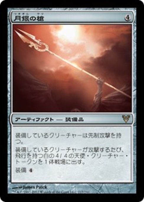 【Foil】【JP】月銀の槍/Moonsilver Spear [AVR] 茶R No.217