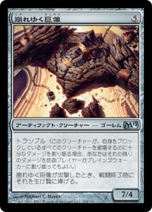 【JP】崩れゆく巨像/Crumbling Colossus [M12] 茶U No.204