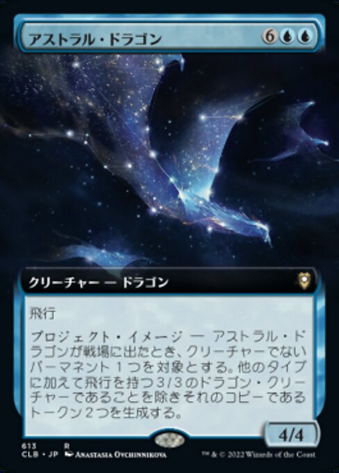 【Foil】【JP】アストラル・ドラゴン/Astral Dragon [CLB] 青R No.613
