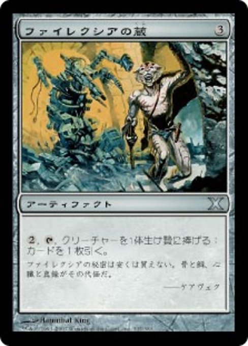 【JP】ファイレクシアの蔵/Phyrexian Vault [10E] 茶U No.337