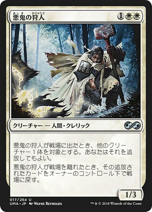 【Foil】【JP】悪鬼の狩人/Fiend Hunter [UMA] 白U No.17