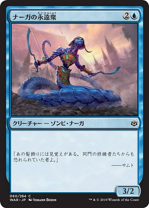 【JP】ナーガの永遠衆/Naga Eternal [WAR] 青C No.60